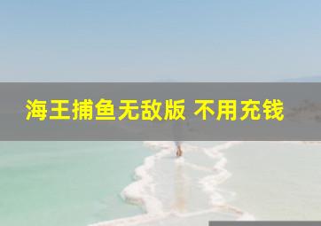 海王捕鱼无敌版 不用充钱